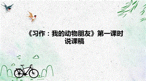部編版小學語文四年級下冊《習作：我的動物朋友》說課課件.pptx