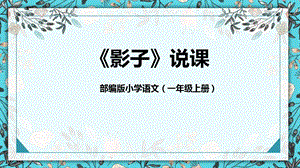 部編版小學(xué)語文一年級上冊影子說課課件.pptx