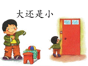 部編版小學(xué)語文一年級(jí)上冊(cè)大還是小說課課件.ppt
