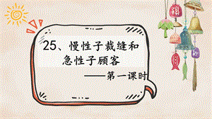 部編版小學(xué)語文三年級下冊《慢性子裁縫和急性子顧客》說課課件.pptx