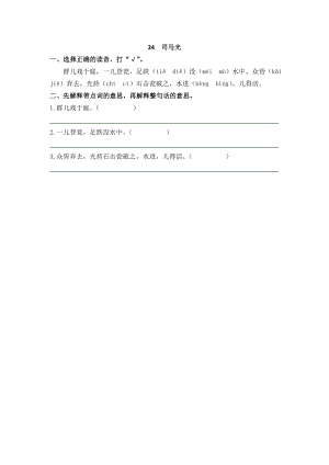 24秋部編版三年級(jí)上冊(cè)語(yǔ)文24司馬光課時(shí)練.doc