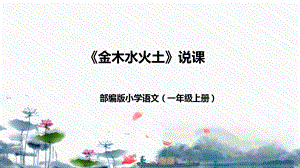 部編版小學語文一年級上冊金木水火土說課課件.pptx