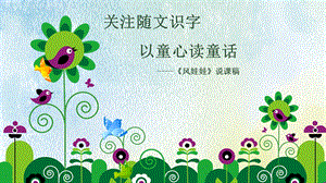 部編版小學語文二年級上冊風娃娃說課課件.pptx