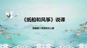 部編版小學語文二年級上冊紙船和風箏說課課件新.pptx