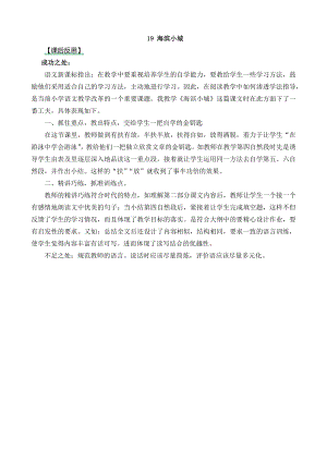 24秋部編版三年級(jí)上冊(cè)語文19海濱小城教學(xué)反思2.docx