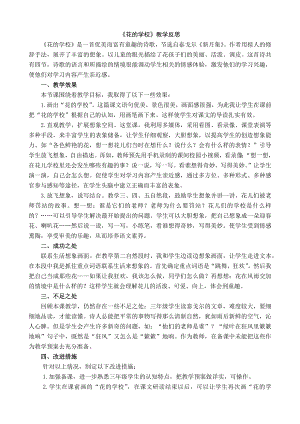 24秋部編版三年級上冊語文2花的學校教學反思1.docx