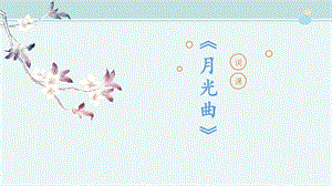 部編版小學(xué)語(yǔ)文六年級(jí)上冊(cè)月光曲說(shuō)課課件.pptx