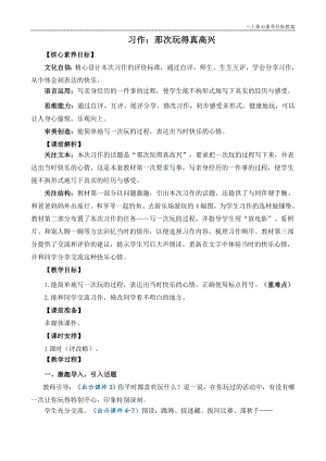 24秋部編版三上語文核心素養目標習作：那次玩得真高興精簡教案.doc