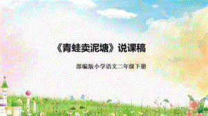 部編版小學(xué)語文二年級下冊青蛙賣泥塘說課課件.pptx