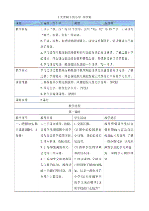 24秋部編版三年級上冊語文1大青樹下的小學導學案.docx