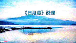 部編版小學語文二年級上冊日月潭說課課件.pptx