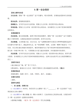 24秋部編版三上語文核心素養目標9那一定會很好精華版教案.docx