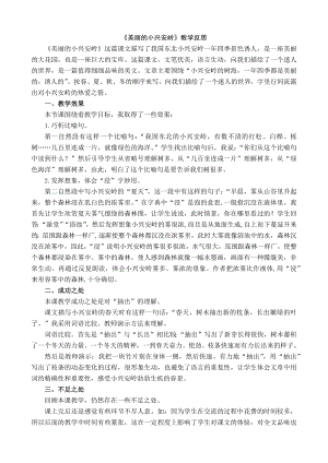 24秋部編版三年級上冊語文20美麗的小興安嶺教學反思1.docx