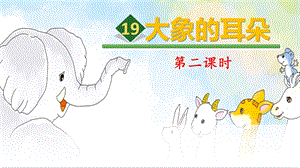 部編版小學語文二年級下冊大象的耳朵說課課件.pptx