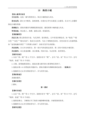 24秋部編版三上語文核心素養(yǎng)目標(biāo)19海濱小城精華版教案.docx