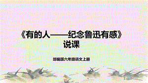 部編版小學(xué)語(yǔ)文六年級(jí)上冊(cè)有的人說(shuō)課課件.pptx