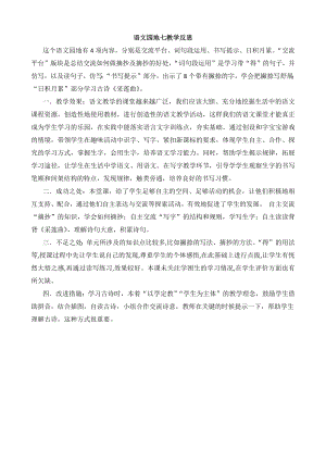 24秋部編版三年級上冊語文語文園地7 教學反思2.docx