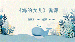 部編版小學語文四年級下冊海的女兒說課PPT.pptx