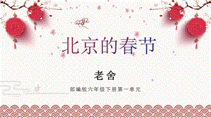 部編版小學語文六年級下冊北京的春節說課課件.pptx