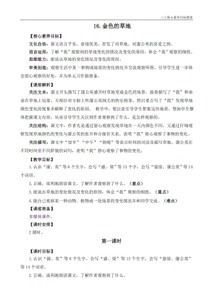 24秋部編版三上語文核心素養目標16金色的草地精華版教案.doc
