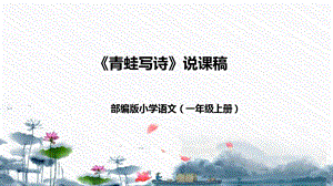 部編版小學語文一年級上冊青蛙寫詩說課課件新.pptx
