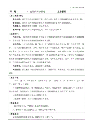 24秋部編版三上語文核心素養(yǎng)目標(biāo)18富饒的西沙群島優(yōu)質(zhì)版教案.docx