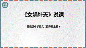部編版小學(xué)語文四年級上冊女媧補天說課課件.pptx