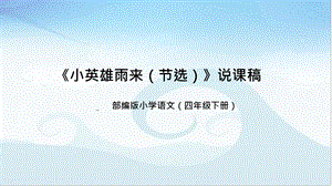 部編版小學語文四年級下冊小英雄雨來（節(jié)選）說課課件pptx.pptx