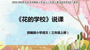 部編版小學語文三年級上冊花的學校說課ppt.pptx