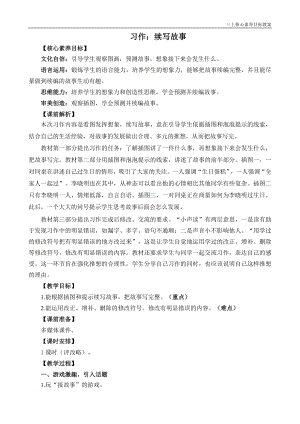 24秋部編版三上語文核心素養(yǎng)目標(biāo)習(xí)作：續(xù)寫故事精簡教案.doc