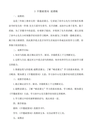 24秋部編版三年級上冊語文3不懂就要問說課稿.docx