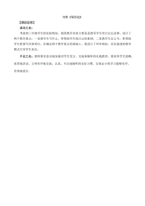 24秋部編版三年級(jí)上冊(cè)語文習(xí)作：寫日記教學(xué)反思1.docx