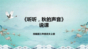 部編版小學(xué)語文三年級(jí)上冊(cè)聽聽秋的聲音說課課件.pptx