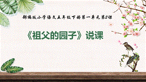 部編版小學語文五年級下冊祖父的園子精品說課課件.pptx