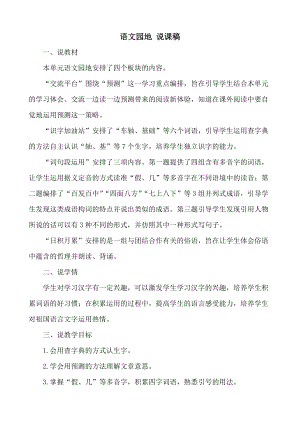 24秋部編版三年級(jí)上冊(cè)語(yǔ)文語(yǔ)文園地4說(shuō)課稿.docx