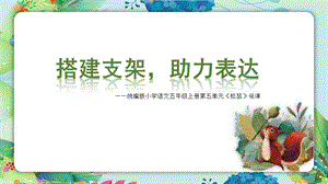部編版小學語文五年級上冊松鼠精品說課課件.pptx