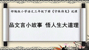 部編版小學(xué)語文三年級下冊守株待兔說課課件.pptx