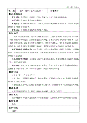 24秋部編版三上語(yǔ)文核心素養(yǎng)目標(biāo)13胡蘿卜先生的長(zhǎng)胡子優(yōu)質(zhì)版教案.docx