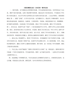 24秋部編版三年級上冊語文口語交際：我的暑假生活教學(xué)反思2.docx