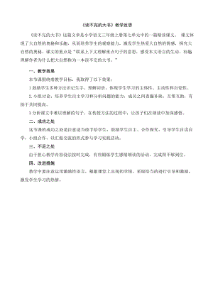 24秋部編版三年級上冊語文22讀不完的大書教學(xué)反思2.docx
