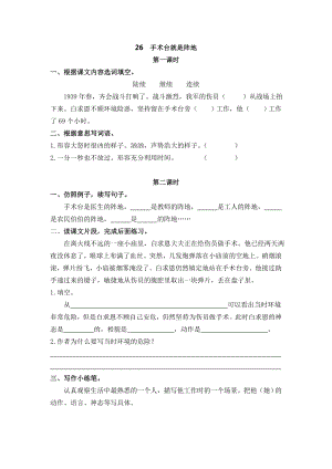 24秋部編版三年級上冊語文26手術臺就是陣地課時練.doc