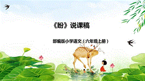 部編版小學(xué)語(yǔ)文六年級(jí)上冊(cè)《盼》說(shuō)課課件.pptx