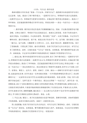 24秋部編版三年級(jí)上冊(cè)語文習(xí)作：寫日記教學(xué)反思2.docx