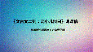 部編版小學(xué)語文六年級下冊文言文二則：兩小兒辯日說課課件.pptx