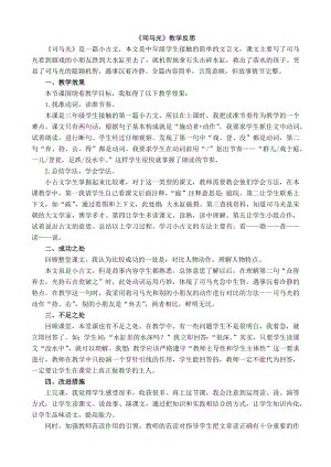 24秋部編版三年級(jí)上冊(cè)語(yǔ)文24司馬光教學(xué)反思1.docx