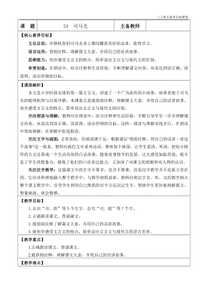 24秋部編版三上語(yǔ)文核心素養(yǎng)目標(biāo)24司馬光優(yōu)質(zhì)版教案.docx