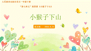 部編版小學語文一年級下冊《小猴子下山》說課課件.pptx