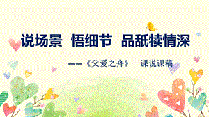 部編版小學語文五年級上冊父愛之舟說課課件.pptx