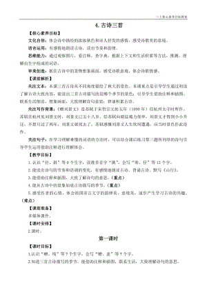 24秋部編版三上語文核心素養目標4古詩三首精華版教案.docx