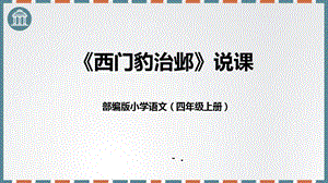 部編版小學語文四年級上冊西門豹治鄴說課課件.pptx